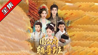 國公府輔導班