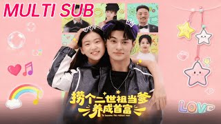 撈個二世祖儅爹養成首富