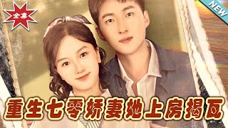 重生七零嬌妻她上房揭瓦