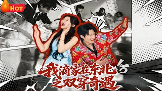 我滴家在东北之双穿奇遇