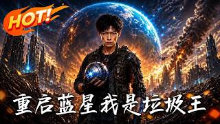 🔥開侷撿垃圾竟覺醒系統！廢品秒變頂級能源，看底層小夥如何手握黑科技打爆財閥寡頭，逆襲加冕廢土之王！《