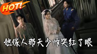 她嫁人那天少帥哭紅了眼