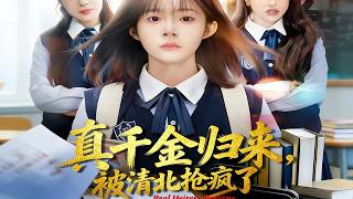 The Return of the Real Heiress: Tsinghua & Peking University Are Fighting Over Her