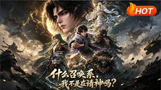 【MULTI SUB🔥】💗 《什么召唤系，我不是在请神吗？》1~76