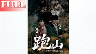 跑山知青岁月里的野性和激情