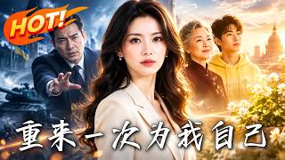 重来一次，为我自己