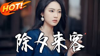 The New Year's Eve Guest