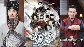 夢廻淩雲三萬裡
