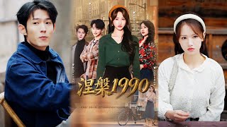 【完整版】《涅槃1990》所有人都说我们不行，一个“问题少女”，一个底层工人。但后来，我成了企业家，