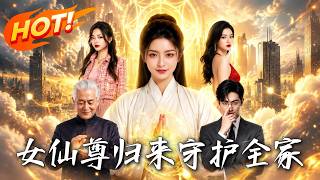 女仙尊归来，守护全家