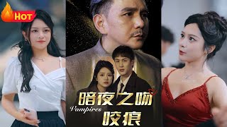 暗夜之吻咬痕