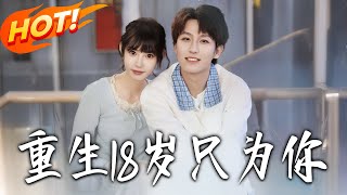 Reborn at 18: Just for You