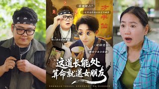 这道长能处，算命就送女朋友