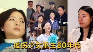 被柺少女重生80年代