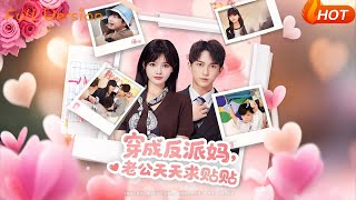 Transmigrated as the Villain's Mom, My Husband Begs for Affection Every Day