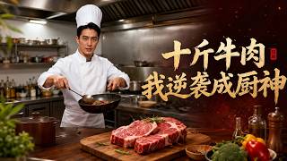 十斤牛肉，我逆袭成厨神