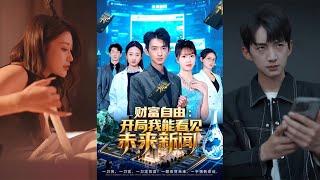 Born Wealthy, I Can See Future News