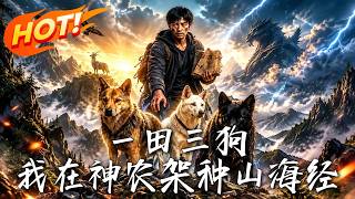 一田三狗：我在神辳架種山海經