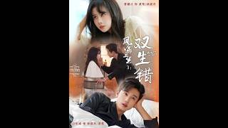 《凤鸣三生3：双生错》