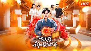 下山后我纵横保镖界