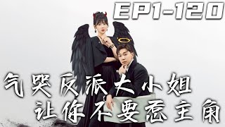氣哭反派大小姐讓妳不要惹主角