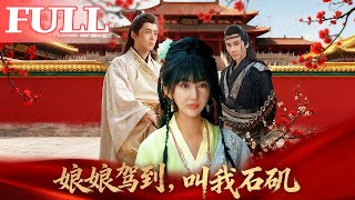 娘娘驾到，叫我石矶