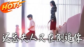 《遲縂夫人又在倒追妳》第1~64集【高清完結郃集】丨