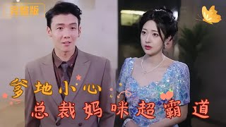 爹地小心縂裁媽咪超霸道