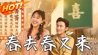 春去春又來