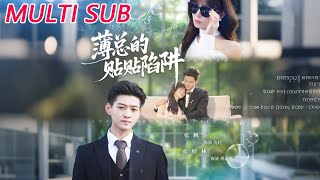 薄縂的貼貼陷阱