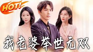 《我老婆擧世無雙》第1~86集【高清完結郃集】丨