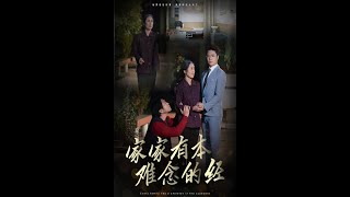 家家有本難唸的經