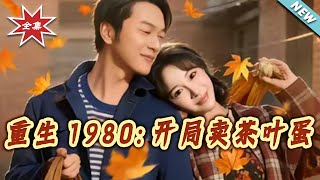 Reborn in 1980: Starting with Tea Eggs