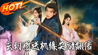 玄幻：赠送机缘奖励翻倍