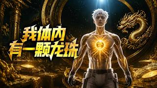 The Dragon Ball in My Body