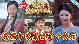 《災荒年辳家出了個狀元》