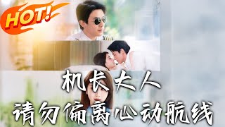 机长大人请勿偏离心动航线
