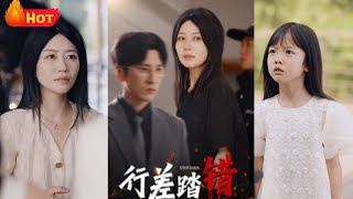 行差踏错