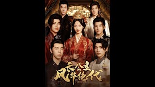 长公主风华绝代