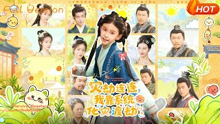 【Full Version】《灾劫连连，我靠系统化灾渡劫》（完结超清）