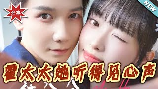 霍太太她听得见心声