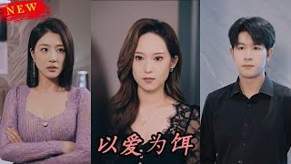 以愛爲餌