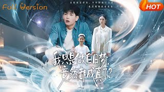 我只是做白日梦，竟然都成真了？