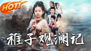 稚子觀瀾記