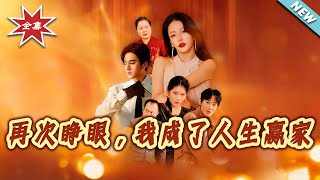 再次睁眼，我成了人生赢家