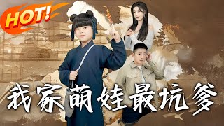 我家萌娃最坑爹 第1~71集 高清完結集