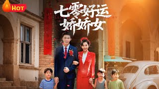 【高清全集】《七零好运娇娇女》