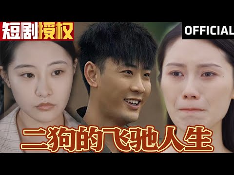 二狗的飛馳人生