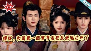 Oh No! We Ruined the Villain After Transmigrating with BFF