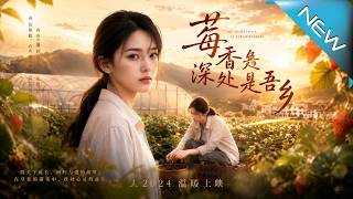 莓香深处是吾乡